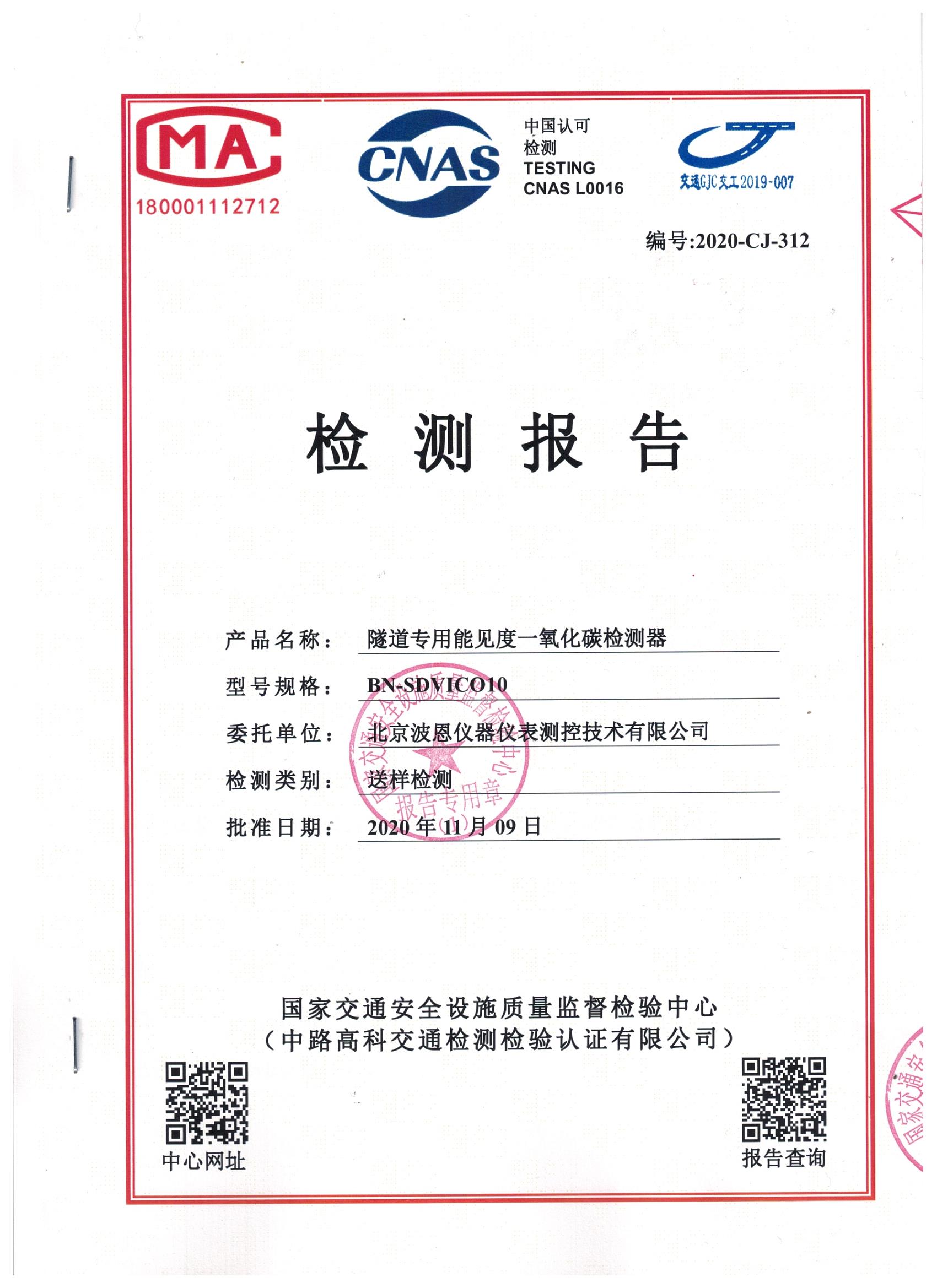 1706020300383171.jpg 國(guó)家交通隧道能見(jiàn)度一氧化碳檢測(cè)器檢測(cè)報(bào)告 (1).jpg