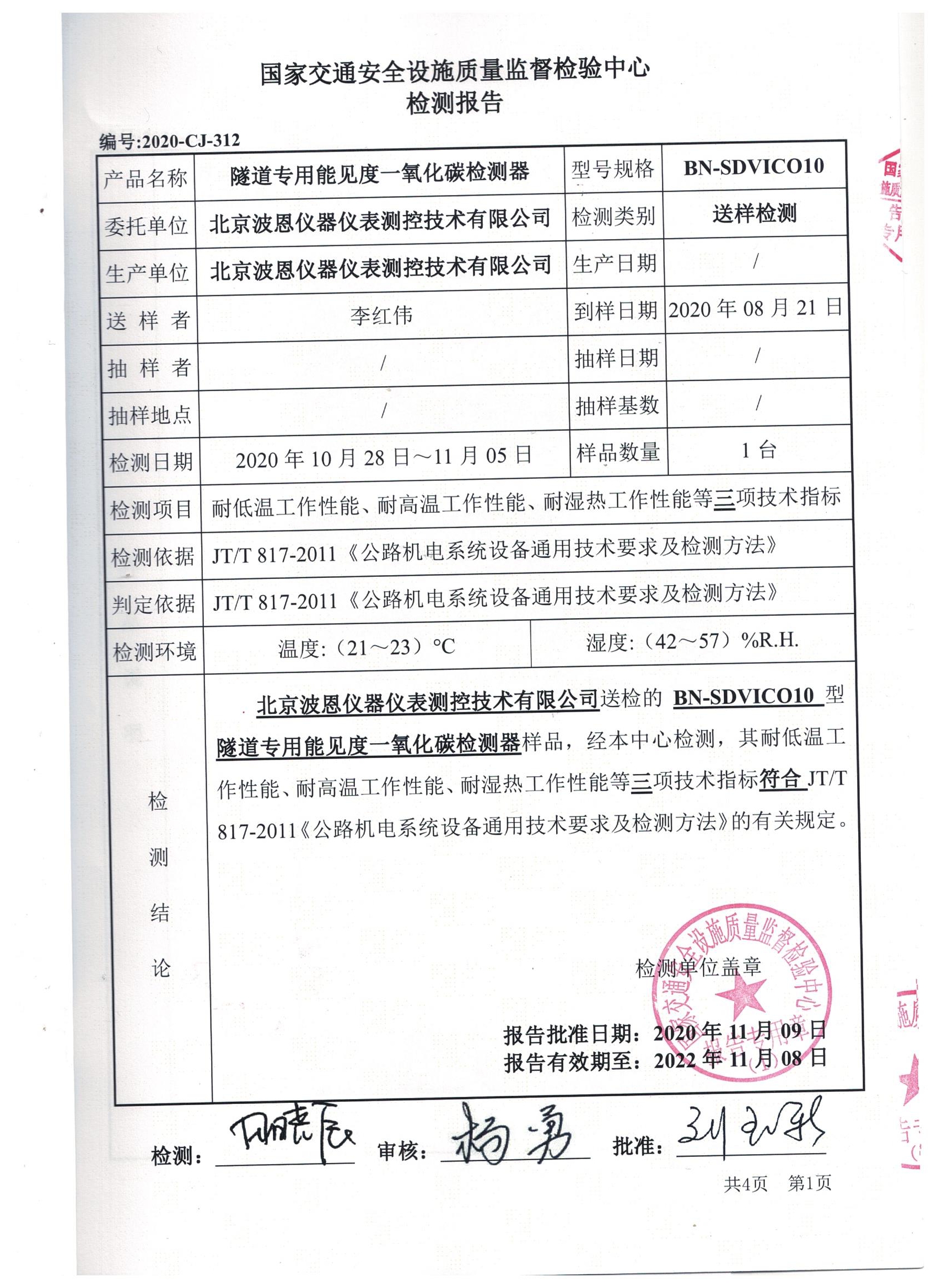 1706020401356115.jpg 國(guó)家交通隧道能見(jiàn)度一氧化碳檢測(cè)器檢測(cè)報(bào)告 (3).jpg