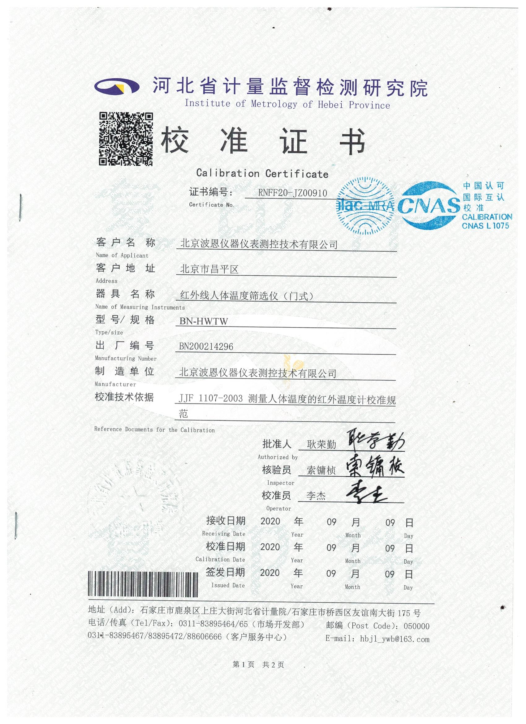 1706020662114678.jpg 北京波恩儀器公司門式紅外體溫篩選儀河北省計量院校準(zhǔn)報告 (1).jpg