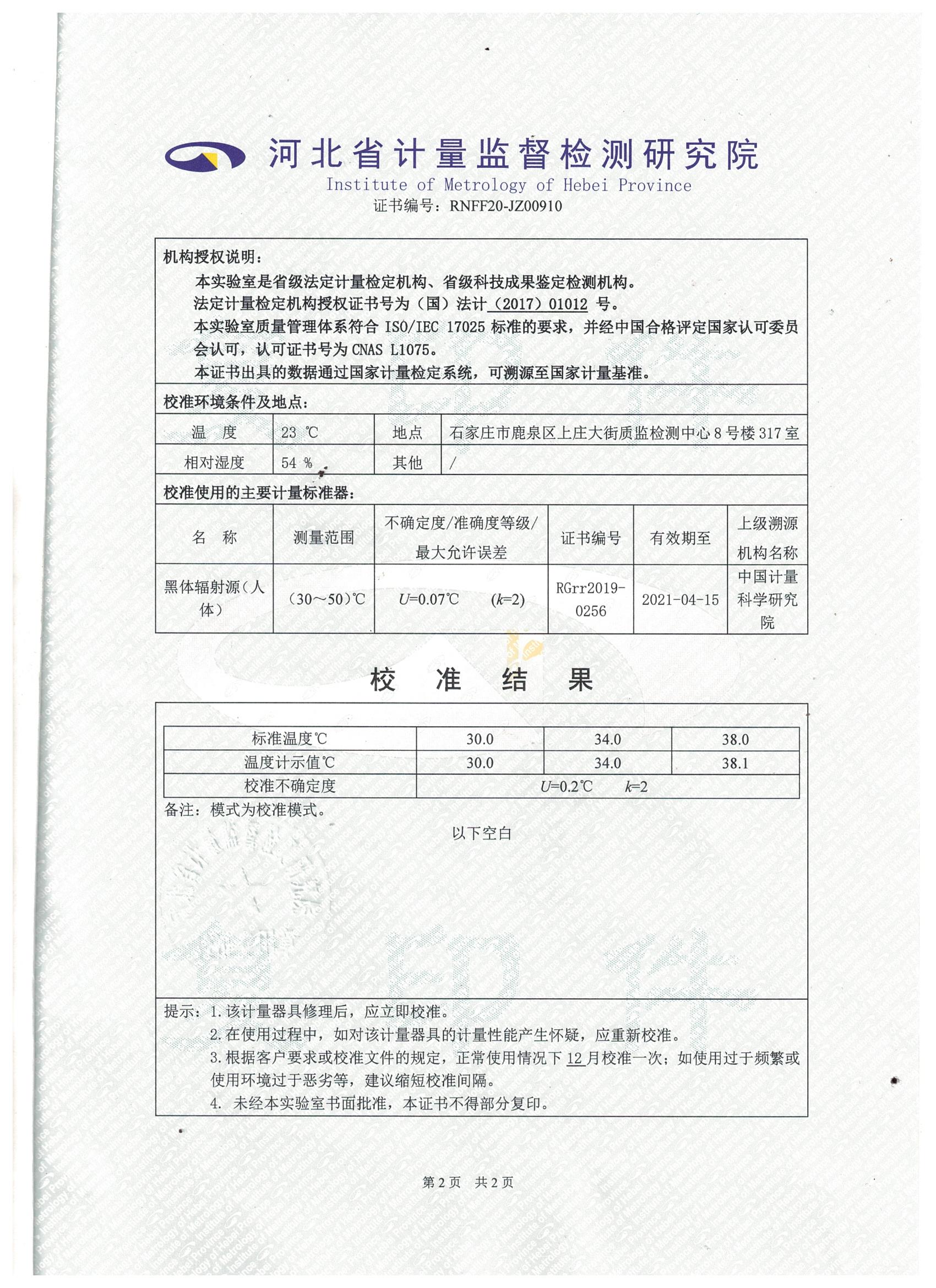 1706020752177836.jpg 北京波恩儀器公司門式紅外體溫篩選儀河北省計量院校準(zhǔn)報告 (2).jpg