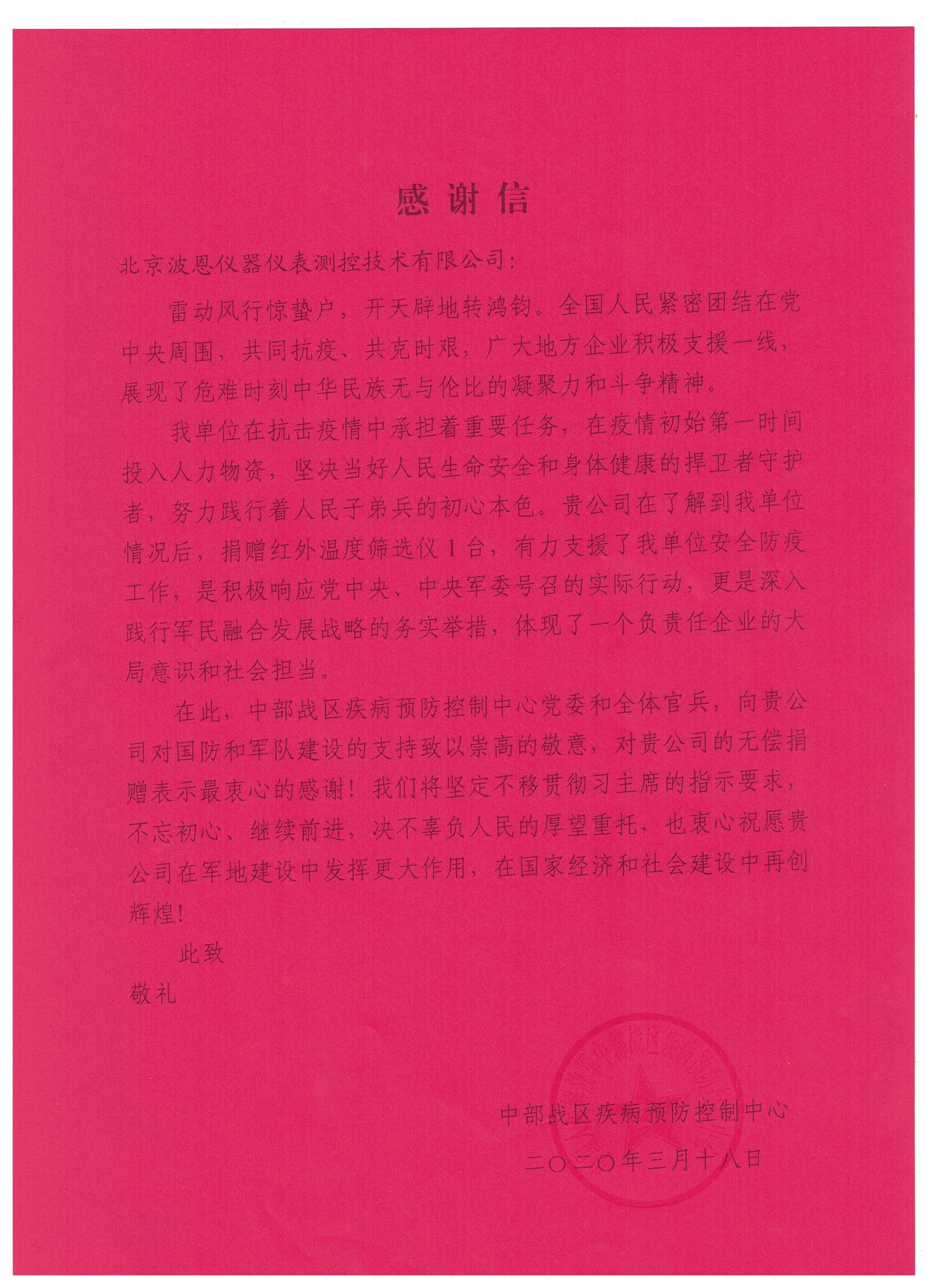 1706021044237364.jpg 北京波恩儀器公司中部戰(zhàn)區(qū)疾控中心感謝信.jpg