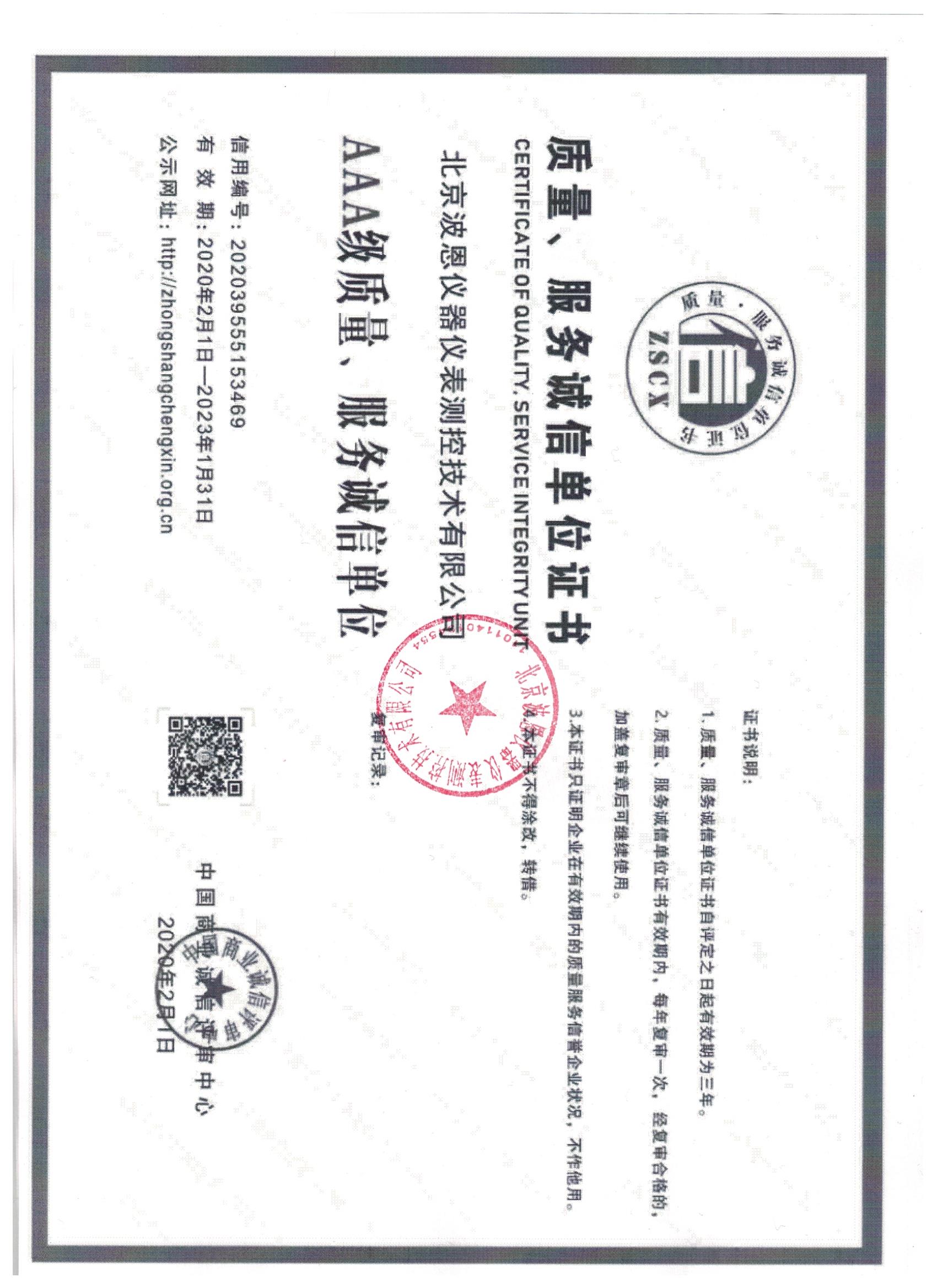 北京波恩儀器公司質(zhì)量、服務(wù)3A蓋章.jpg